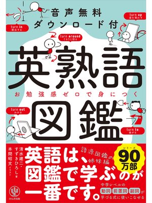 cover image of 音声無料ダウンロード付き 英熟語図鑑